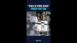 "쪼개고 또 쪼개도 모자라"..자영업자 깊은 '한숨' #shorts