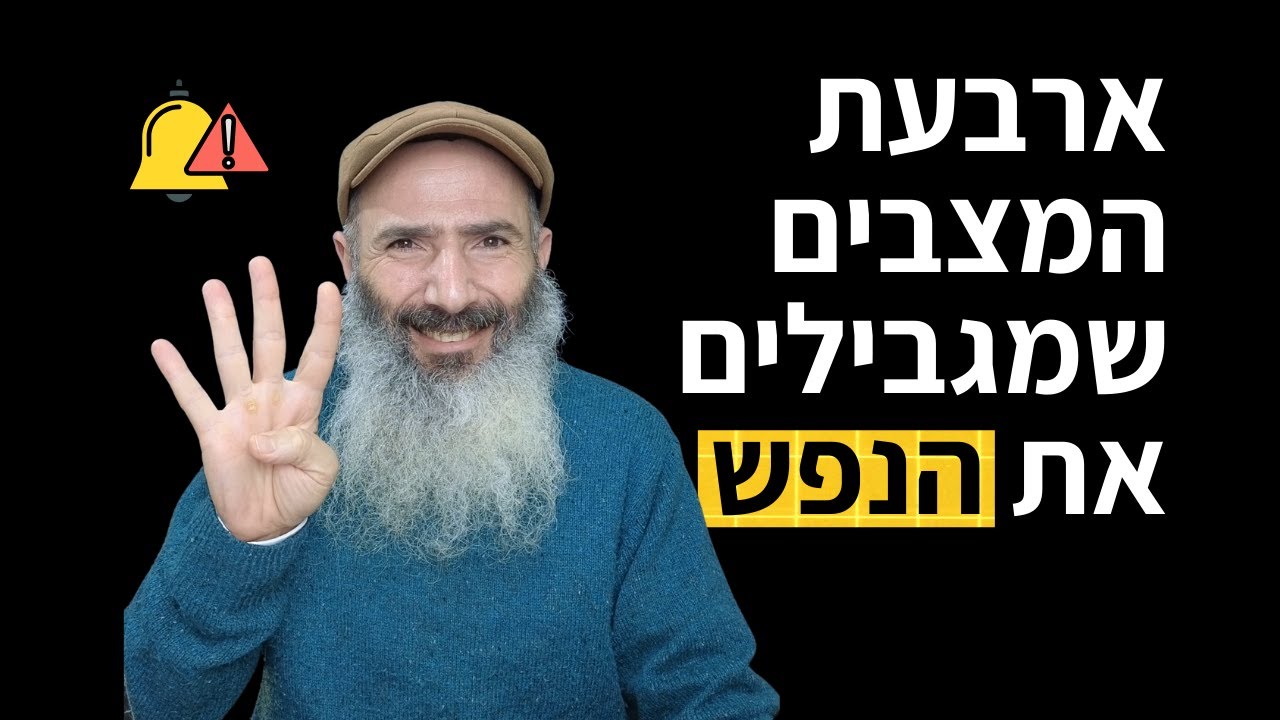 ארבעת המצבים שמגבילים את הנפש