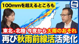 【大雨情報】秋雨前線が再び活発化　東北や北陸は強雨のおそれ