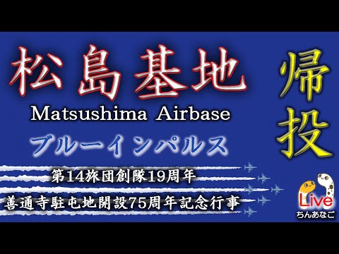 善通寺駐屯地開設75周年展示飛行 四国・香川県 ブルーインパルス ライブ配信アーカイブ1のサムネイル