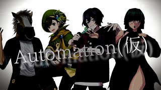 【Remix】Automation(仮)／囂怒馬,風街ピリカ,詩牙内頼真,無色ポエム