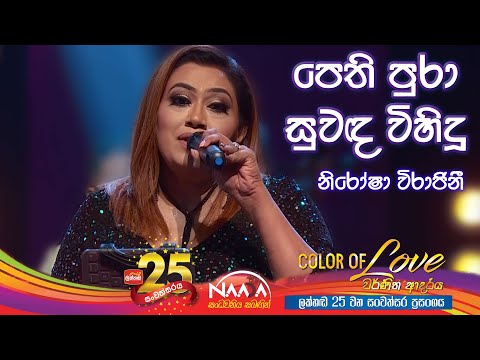 පෙති පුරා සුවඳ | Pethi Pura Suwanda - Nirosha Virajini with @NAADAMusic​