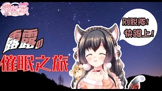 [剪輯] 台V櫻野露精華[催眠]露露的奇妙之旅