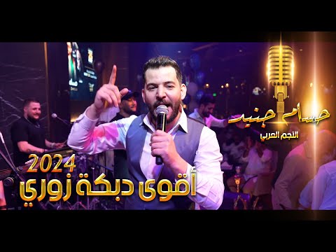 أقوى دبكة زوري - حسام جنيد وسليم محلا حفلة ابوظبي 2024
