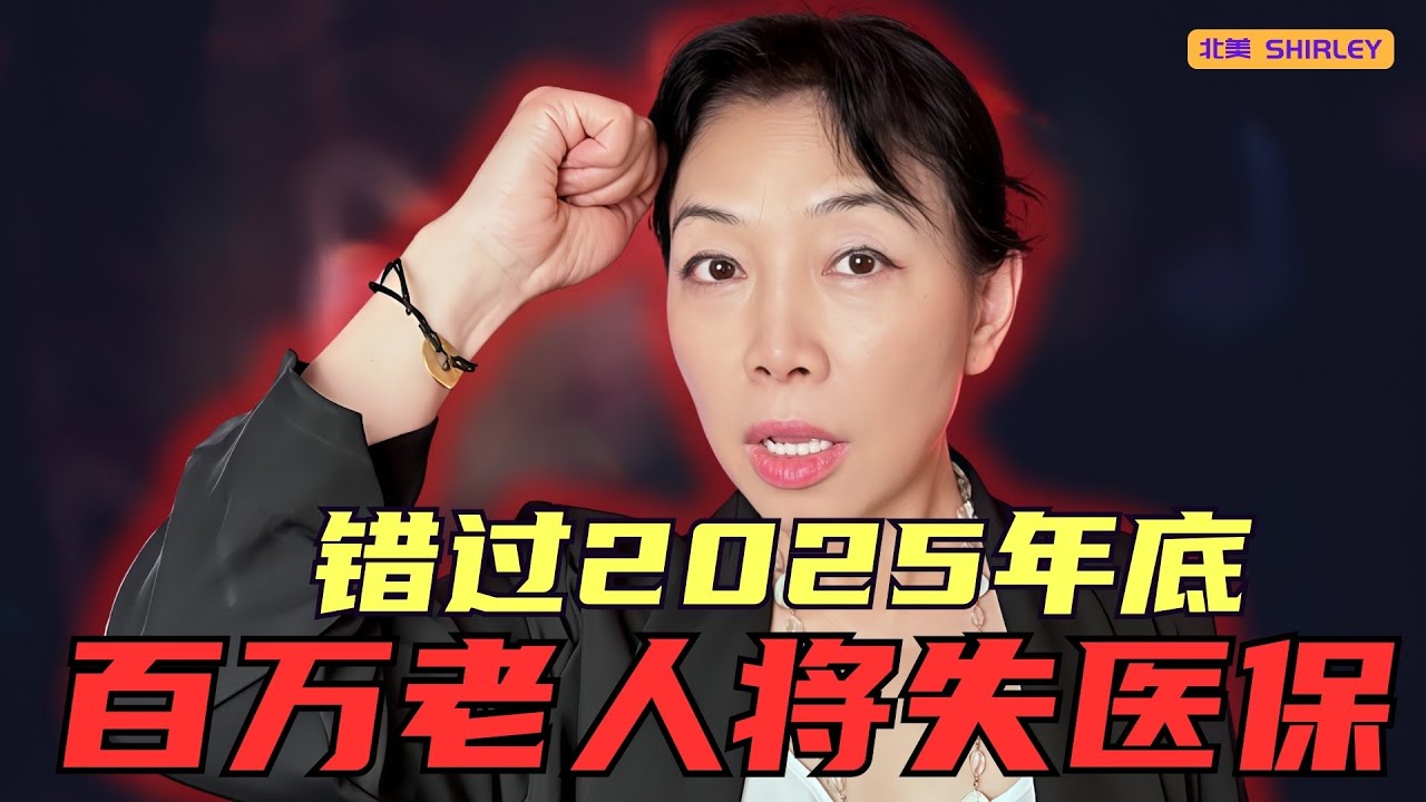2026 医保计划大撤退·百万老人受冲击！