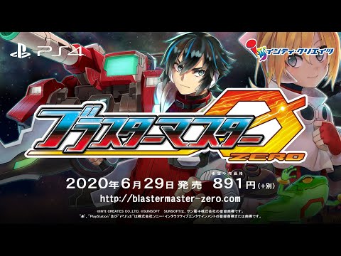 ブラスターマスター ゼロ