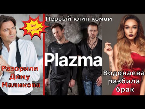 Группа Plazma разорила Диму Маликова| Алена Водонаева разбила брак Ирины Дубцовой|Первый клип группы