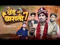 Download Band Aur Baraati 7 बैंड और बाराती 7 Teaser Mani Meraj Vines Mp3 Song