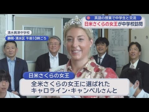YouTube Video 日米「さくらの女王」が中学生と交流　100年以上前に平和と親善の象徴として桜を贈ったのが縁　静岡市