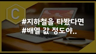 (나도코딩 C) 6-3 값 설정