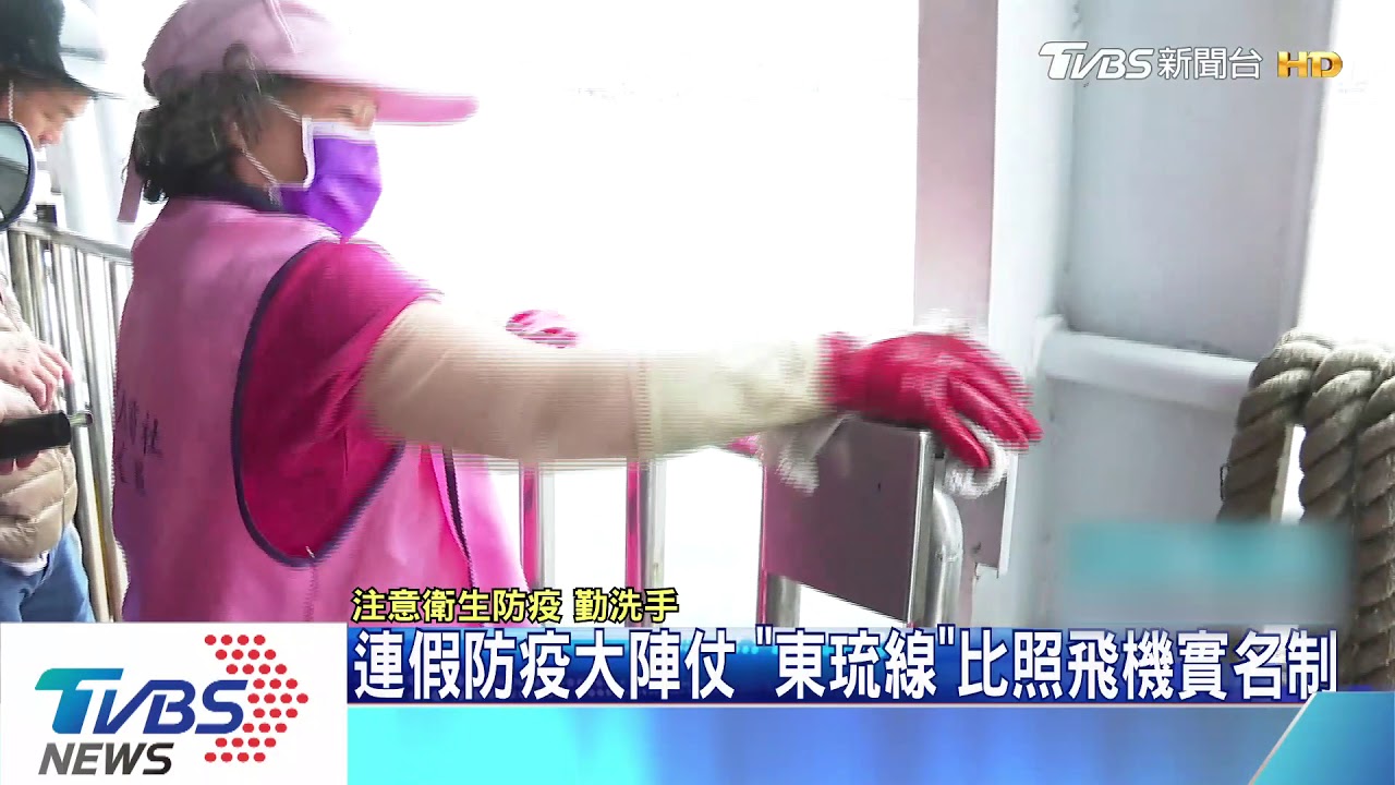 連假防疫大陣仗　「東琉線」比照飛機實名制