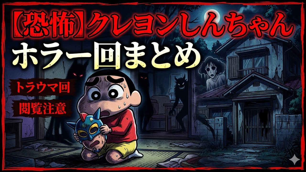 クレヨンしんちゃんのホラー集#クレヨンしんちゃん #みんなの常識 #アニメ 