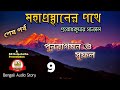 মহাপ্রস্থানের পথে ০৯ পুনরাগমন ও সুফল �