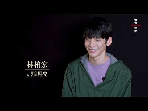 林柏宏青春弒戀大突破 斷聯人群自言自語到落淚