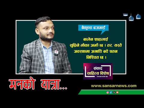 हिन्दू धर्मका अधिकांस ग्रन्थहरु काल्पनिक छन् : बैकुण्ठ बजगाईँ