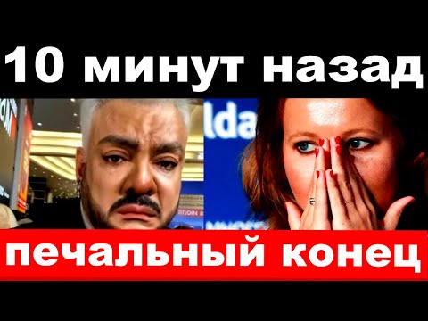 10 минут назад / печальный конец / чп Киркоров семья Собчак