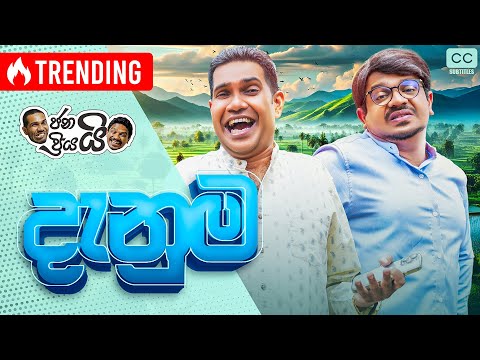 ජනයි ප්‍රියයි - දැනුම | Janai Priyai - Danuma