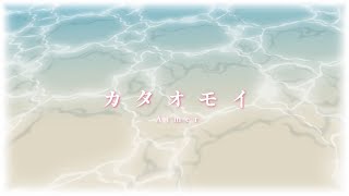 カタオモイ ／ Aimer covered by 本田きゆ