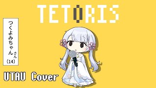 【UTAUカバー】テトリス / 柊マグネタイト【つくよみちゃん】