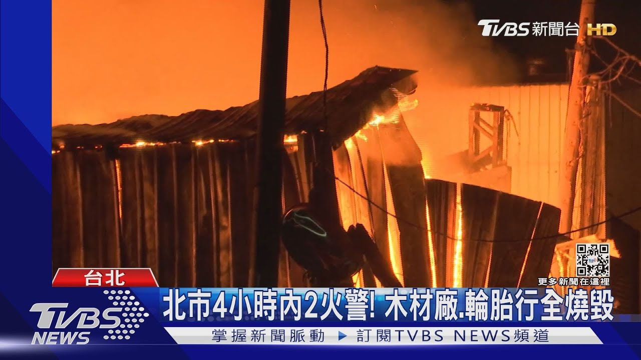北市4小時內2火警!木材廠、輪胎行全燒毀