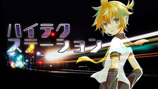 - 【鏡音レン】ハイテクステーション【オリジナル曲】