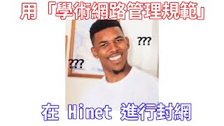 [爆卦] 用學術網路管理規範，在中華電信封網