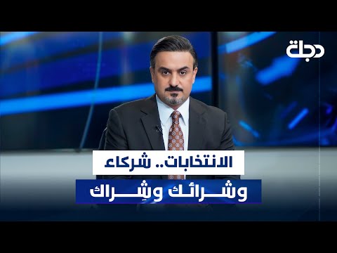 فيديو | الانتخابات.. شركاء وشرائك وشِراك | المقاربة مع سامر جواد