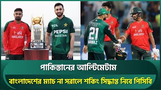 বাংলাদেশের ম্যাচ ভারত থেকে না সরালে সবাইকে চমকে দিবে পিসিবি, খেলবে না পাকিস্তানও? | T20 World Cup