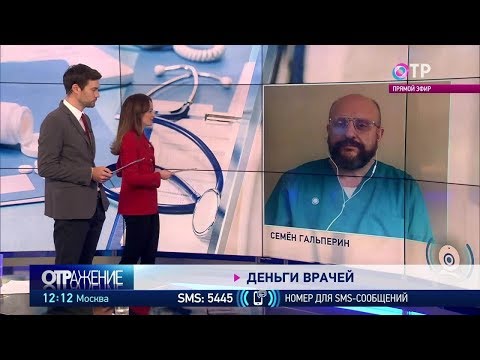 Почему такие низкие зарплаты у медиков? ОТРажение