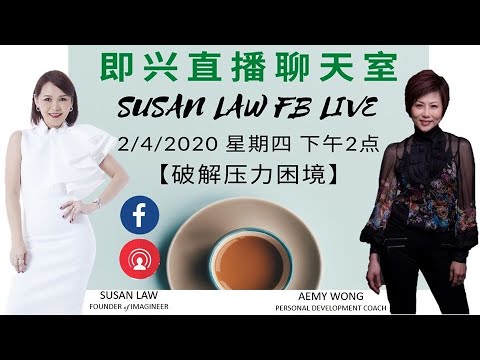 , title : '破解壓力困境 with Susan Law'