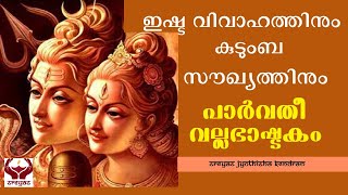 Download lagu പാർവതീ വല്ലഭാഷ്ടകം II PARVATHI VALLABHA ASHTAKAM II mp3