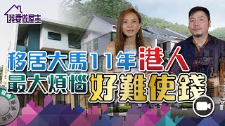 #走鬼去大馬 Carrie 篇：移居大馬11年港人，最大煩惱：好難使錢！【我要做屋主 | #特備節目】 #走佬去大馬