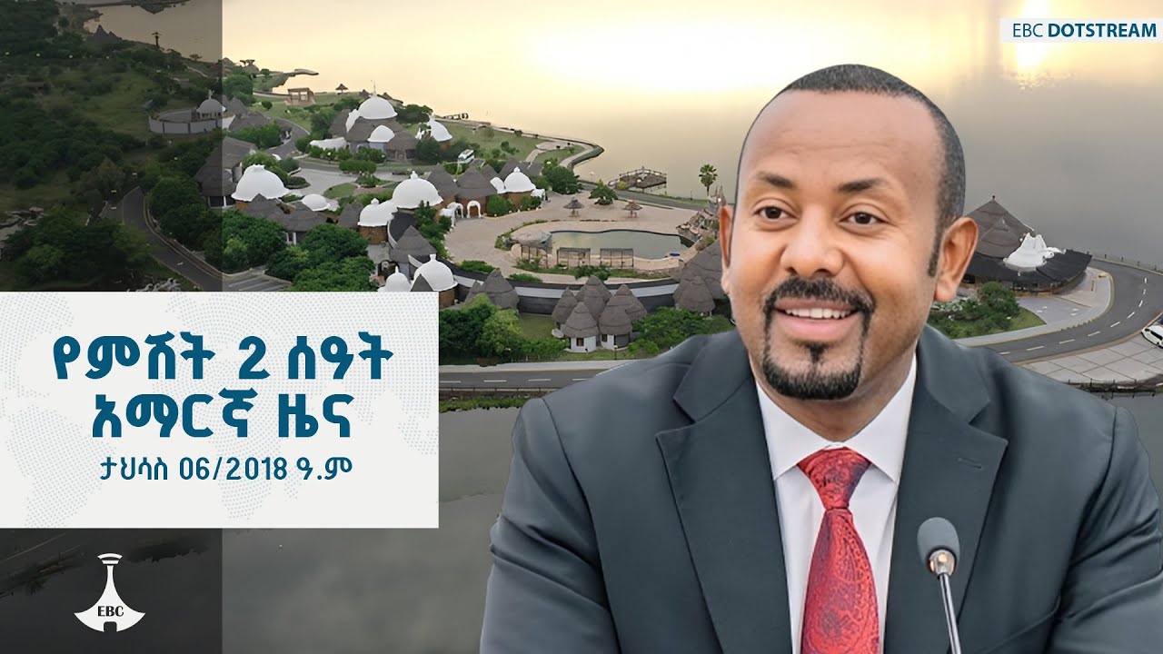 የምሽት 2 ሰዓት አማርኛ ዜና ... ታህሳስ 06/2018 ዓ.ም ETV | EBC | EBCDOTSTREAM