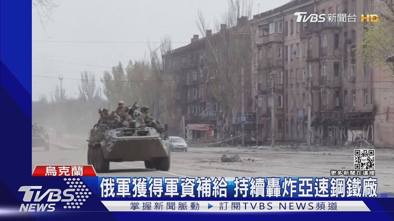 俄軍獲得軍資補給 持續轟炸亞速鋼鐵廠