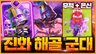 통나무를 맞아도 무적에 은신이라 안 죽는 레전드 진화 해골 군대 출시【클래시로얄 업데이트 미리보기】 - Deck Guide by HemagoonCR
