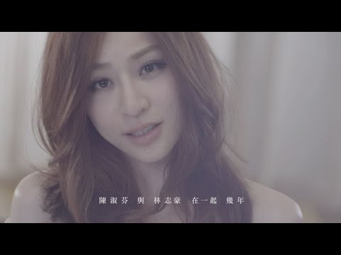 王心凌 Cyndi Wang – 陳淑芬與林志豪 (Official Music Video)