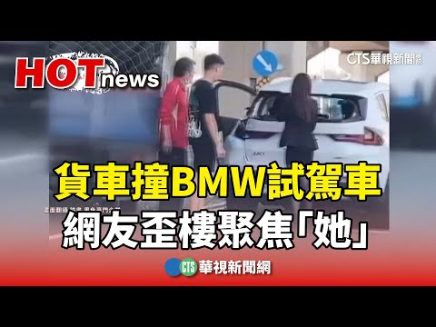 貨車疑闖黃燈撞BMW試駕車　網友歪樓聚焦「她」