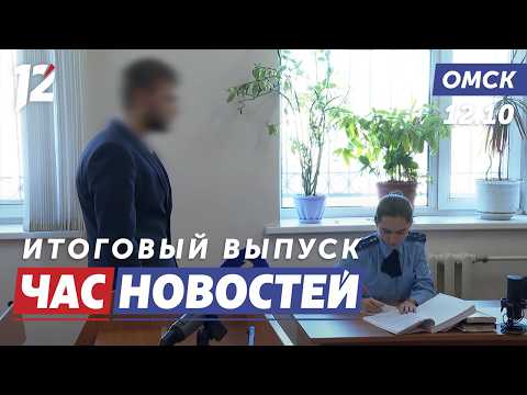 Забрал 4,5 миллиона рублей / Отопление / Масштабные учения «ЛизаАлерт». Новости Омска
