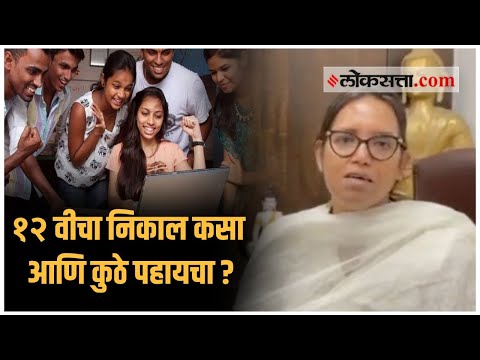 Maharashtra HSC Result 2022: आज जाहीर होणार बारावीचा निकाल; कसा आणि कुठे पहायचा? जाणून घ्या | Maharashtra HSC Result 2022 Date announced check all details how to download marksheet on mahresult.nic.in.