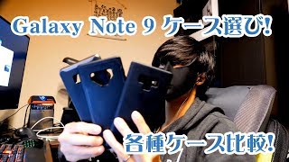【O2V】【レビュー】Galaxy Note 9 ケース選び！各種ケース比較！