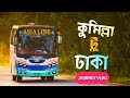 কুমিল্লা টু ঢাকা Comilla TO Dhaka BY Asia Line Bus Journey Vlog