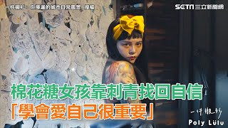棉花糖女孩靠刺青找回自信　愛自己很重要