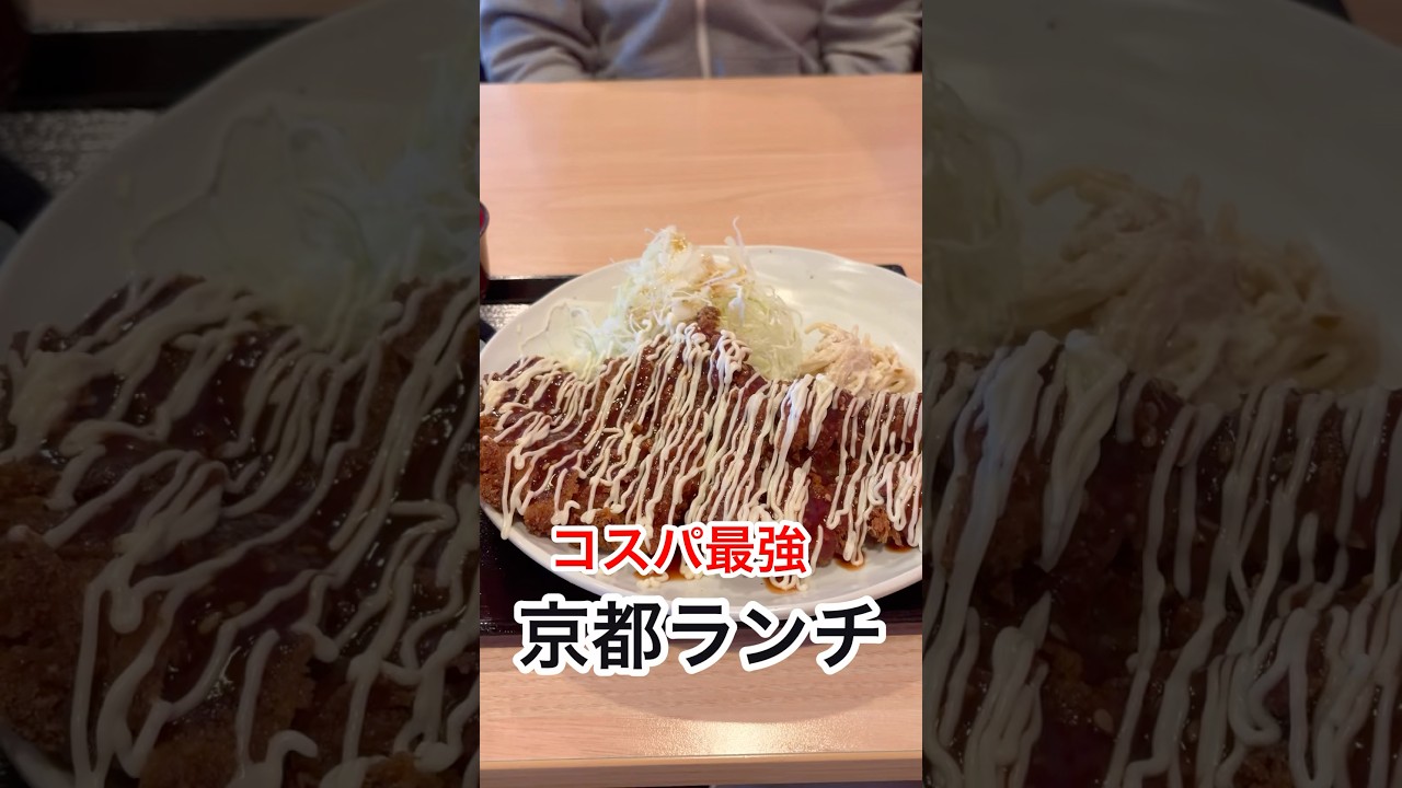 【京都グルメ】安くて美味い超飯テロなランチ