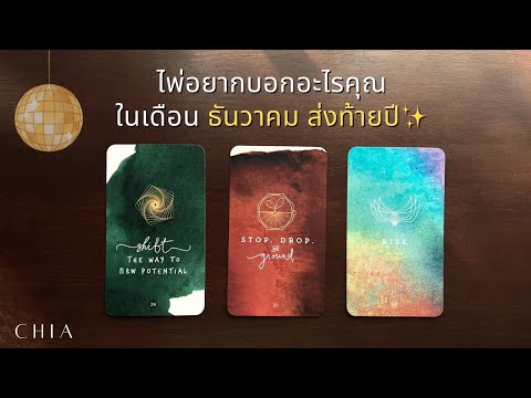 Pick a card: What do the cards want to tell you in December? 🪩✨