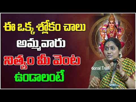 అమ్మవారు నిత్యం మీ వెంట ఉండాలంటే ఈ ఒక్క శ్లోకం చాలు..  | Nittala Kiranmayi | Devotional Tree