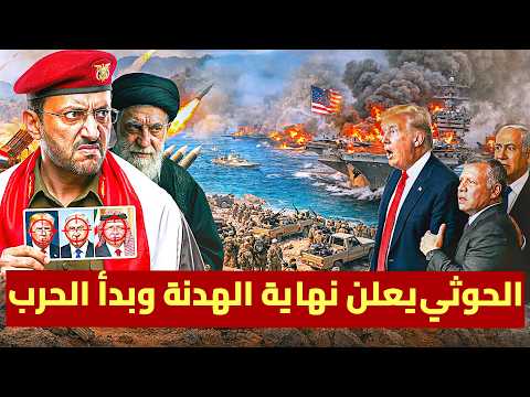 الحوثي يعلن انتهاء الهدنة مع أمريكا .. وامريكا تسلح الأردن بمنظومات الدفاع الجوي