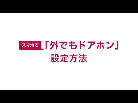 スマートフォンによってドアホンはなくなるのか?