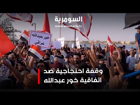 فيديو | وقفة احتجاجية ضد اتفاقية خور عبدالله..