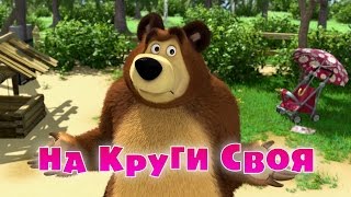 Маша и Медведь - На круги своя (Серия 53)