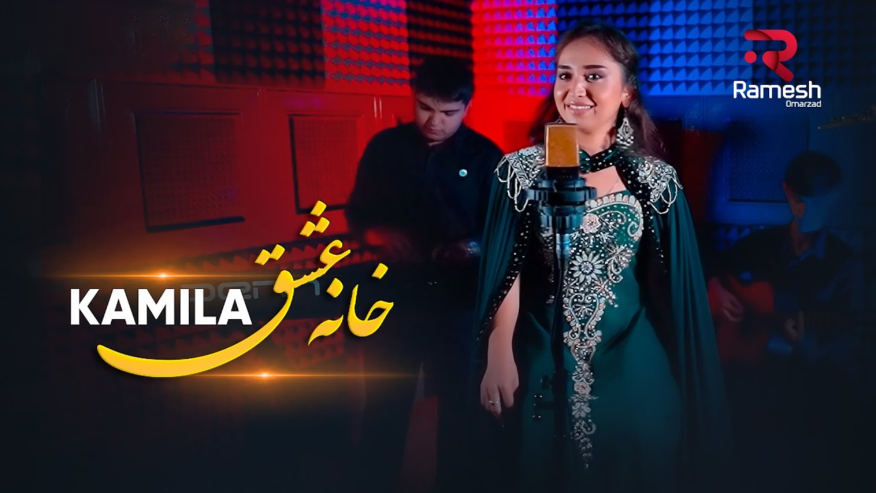 خانه عشق — Kamila Rahimova